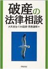 破産の法律相談