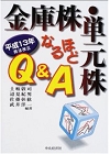 金庫株・単元株なるほどＱ＆Ａ