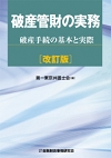 破産管財の実務　改訂版